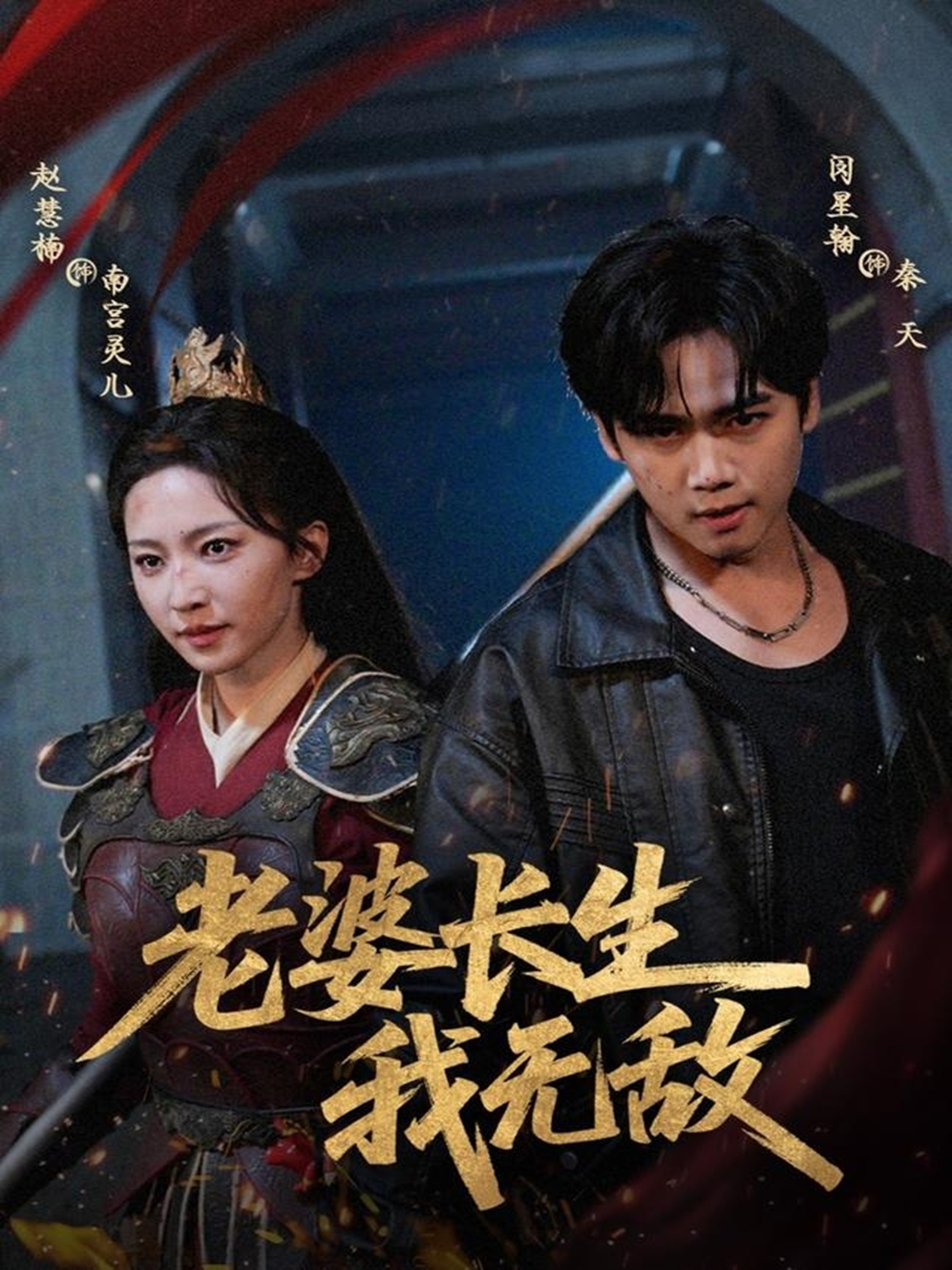 老婆长生我无敌 第01集
