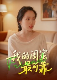我的闺蜜最可靠 第01集