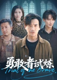 勇敢者试炼 第01集