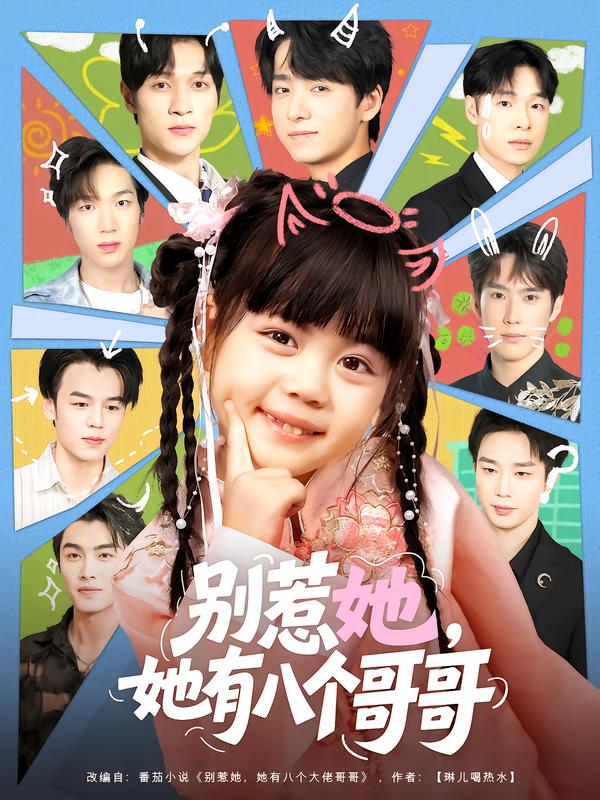 别惹她，她有八个哥哥 第01集