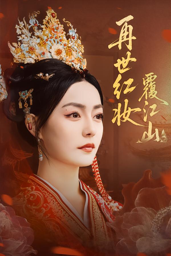 再世红妆覆江山 第01集