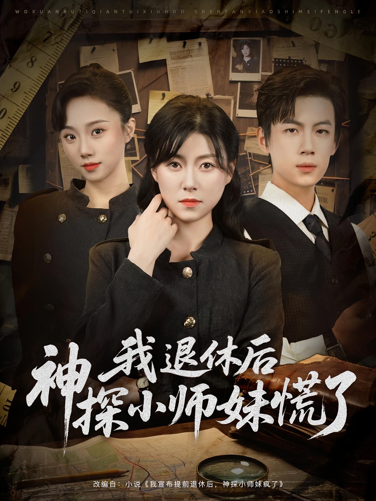 我退休后神探小师妹慌了 第01集