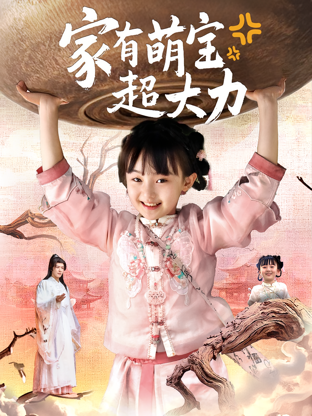 家有萌宝超大力 第01集