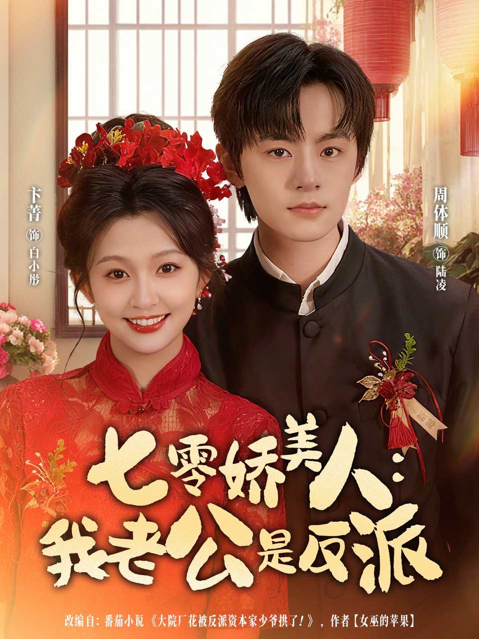 七零娇美人我老公是反派 第01集