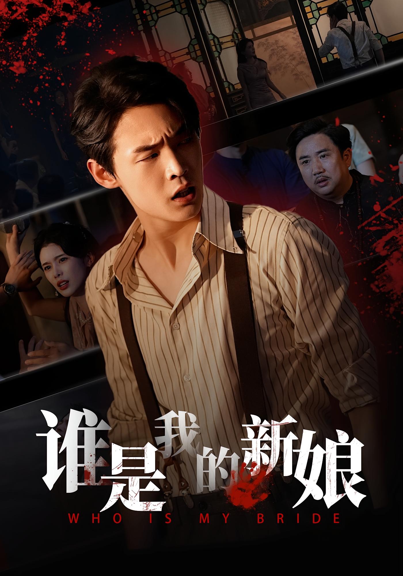 谁是我的新娘 第01集