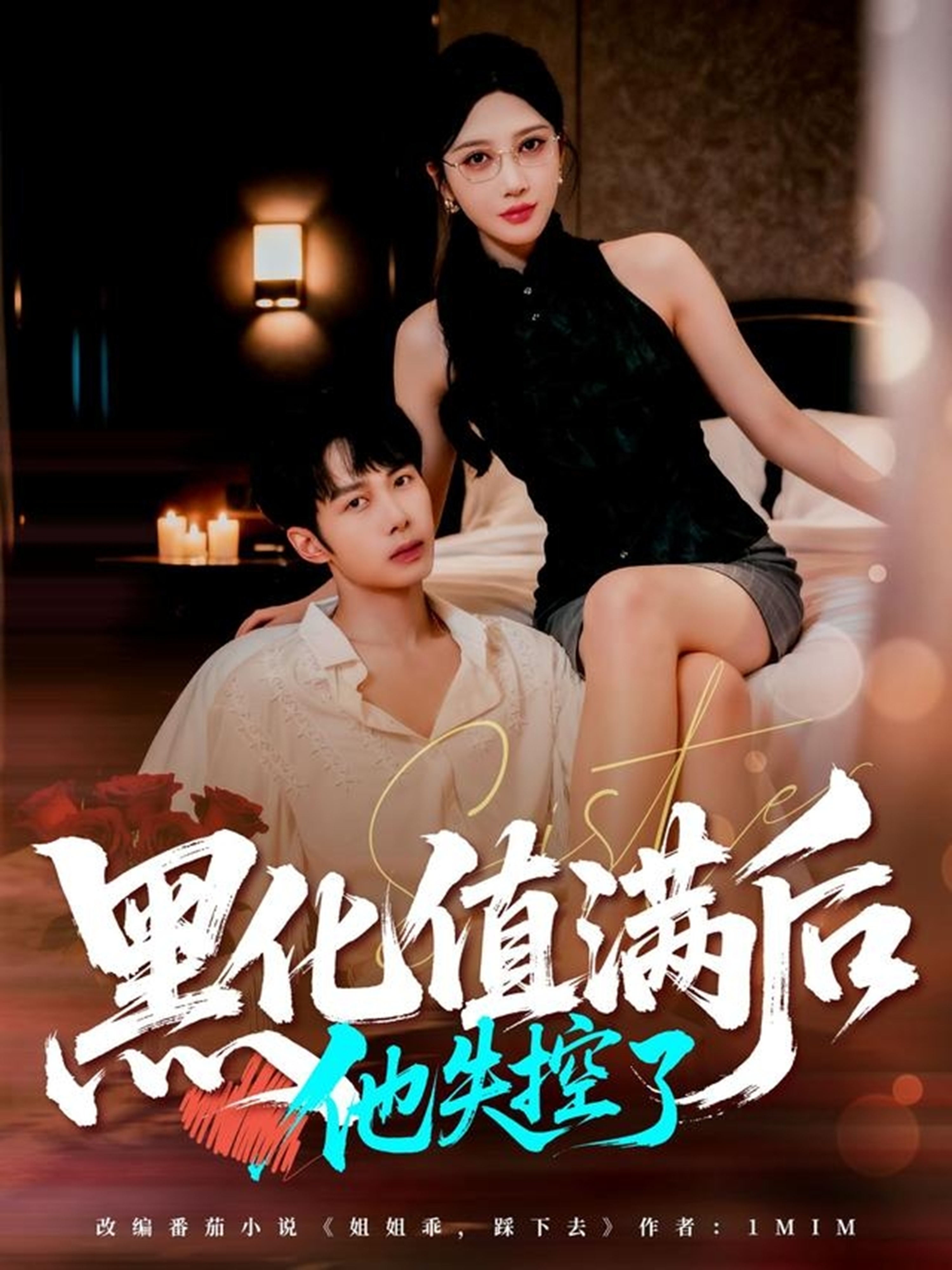 黑化值满后他失控了 第01集