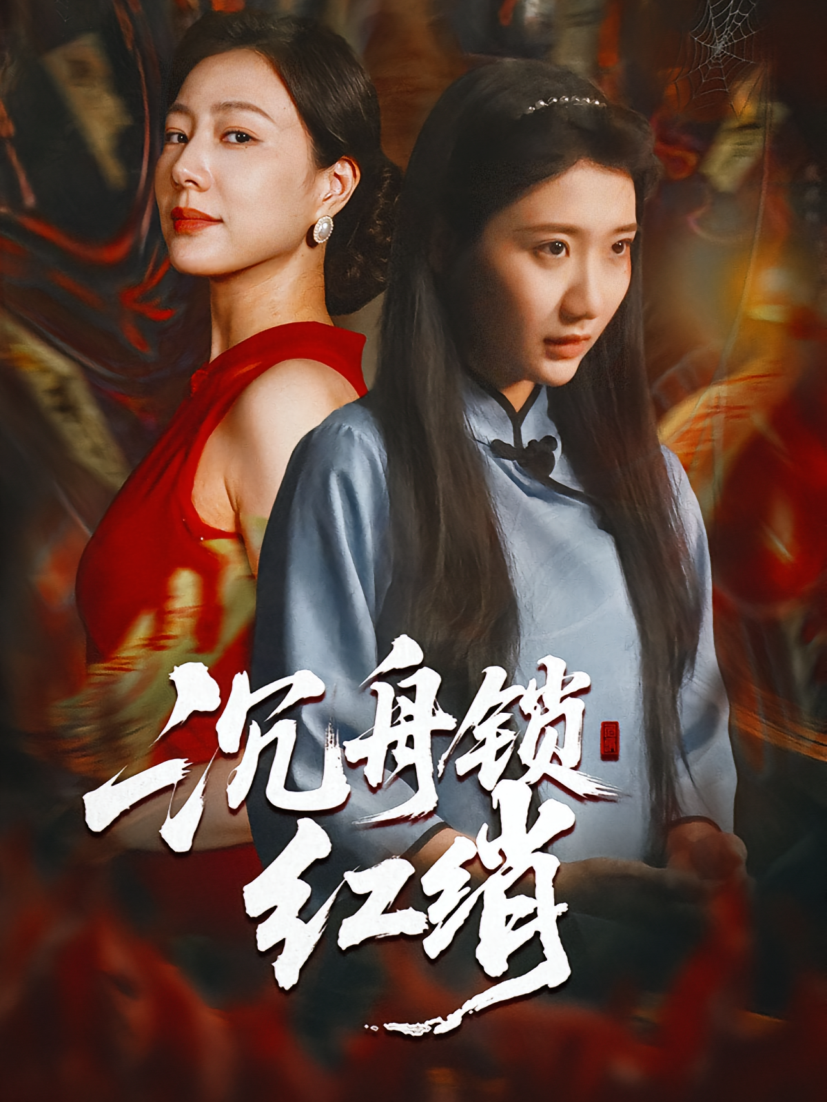 沉舟锁红绡 第01集