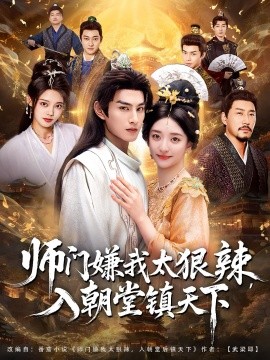 师门嫌我太狠辣，入朝堂镇天下 第01集