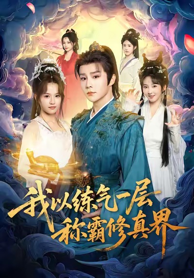 我以练气一层称霸修真界 第01集
