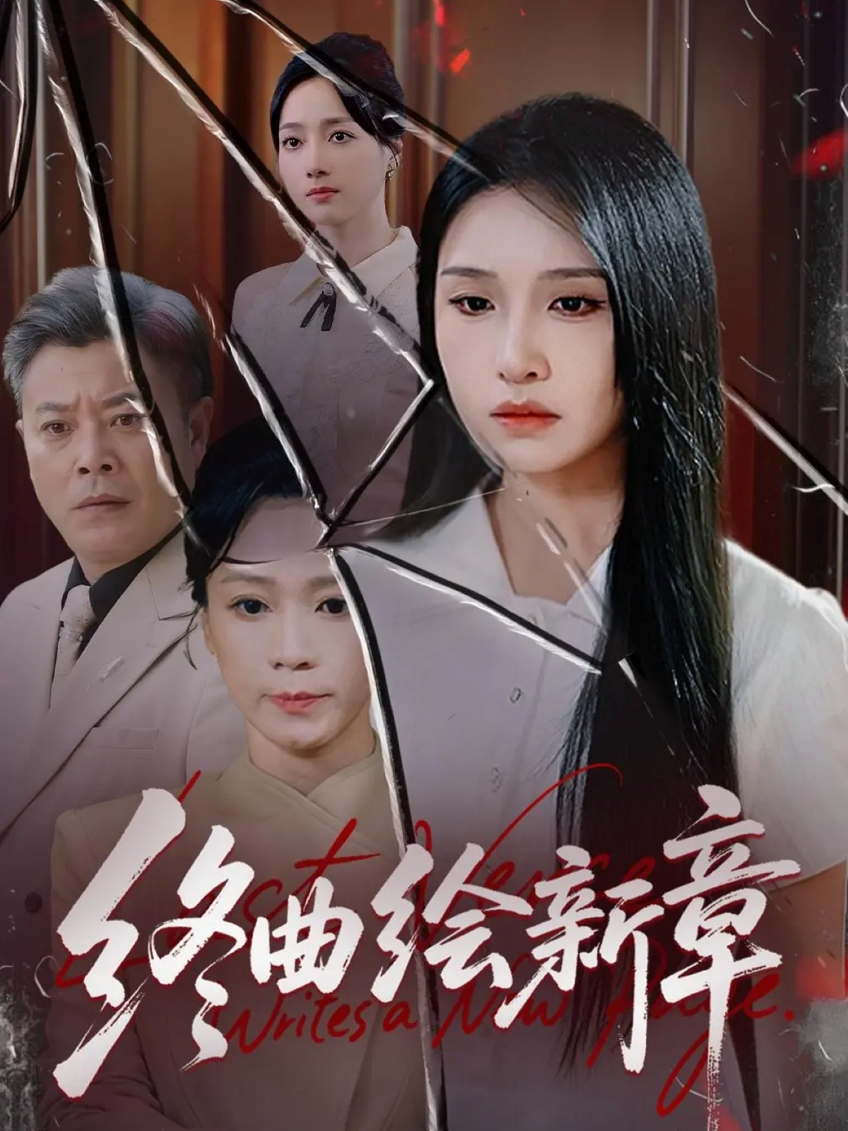 终曲绘新章 第81集