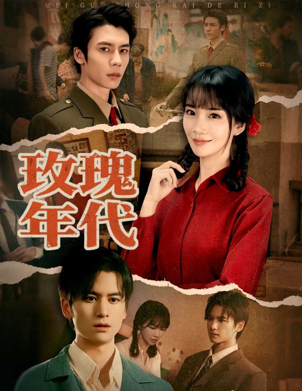 玫瑰年代 第47集