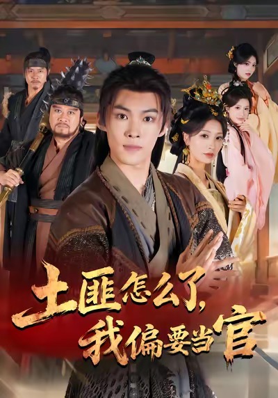土匪怎么了，我偏要当官 第01集