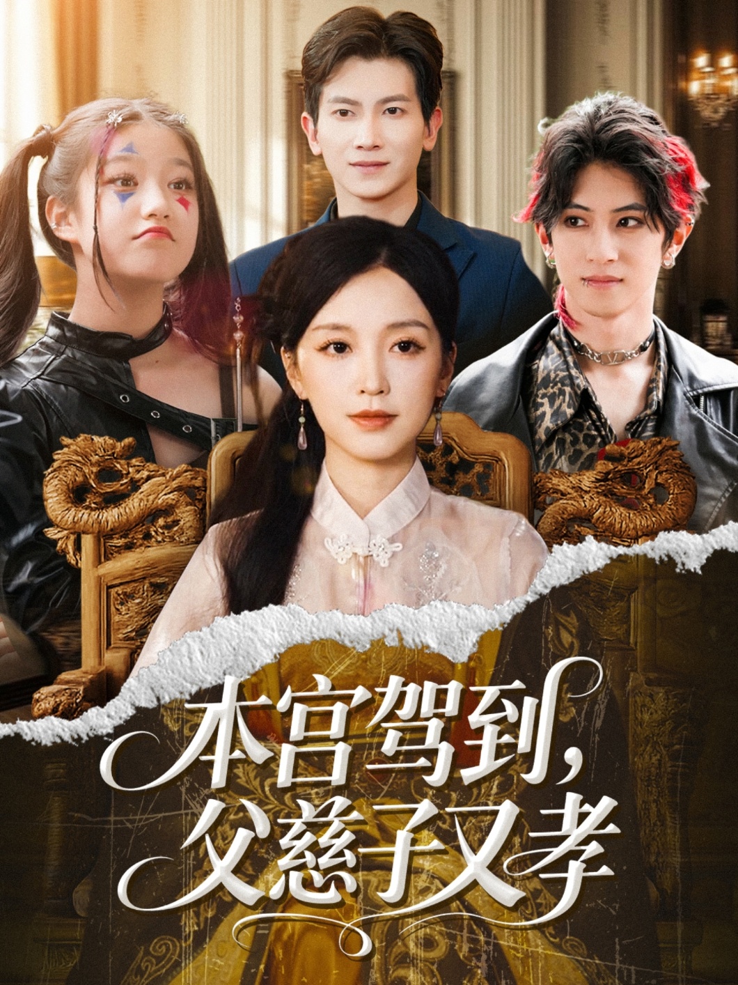 本宫驾到，父慈子又孝 第01集