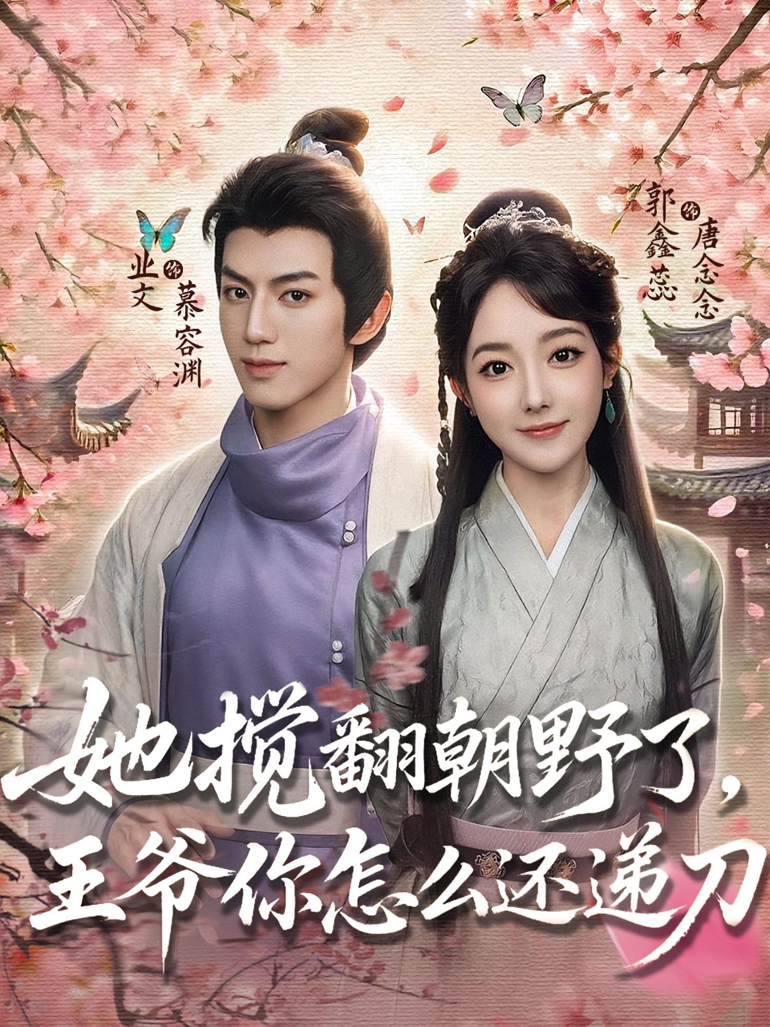她搅翻朝野了，王爷你怎么还递刀 第01集