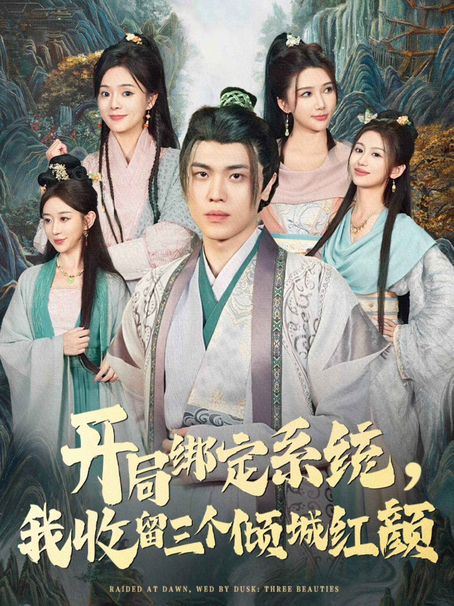 开局绑定系统我收留三个倾城红颜 第01集