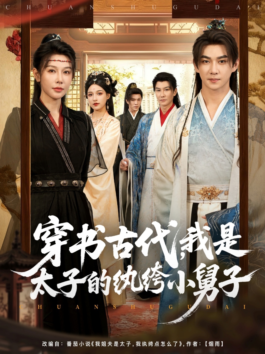 穿书古代，我是太子的纨绔小舅子 第01集