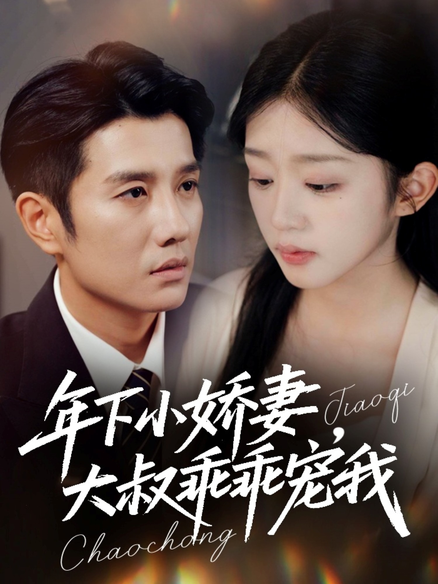 年下小娇妻，大叔乖乖宠我 第01集