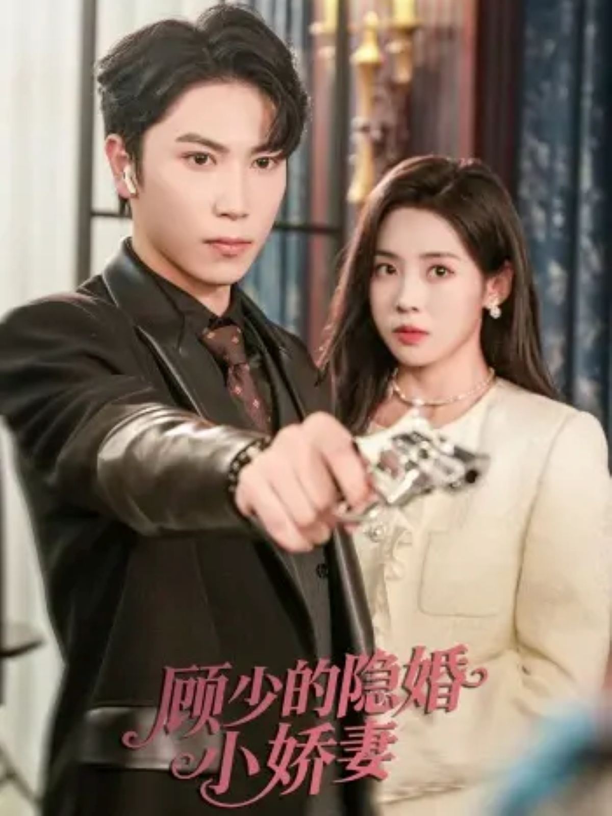 顾少的隐婚小娇妻 第09集