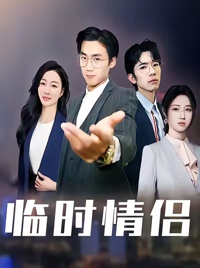 临时情侣 第01集