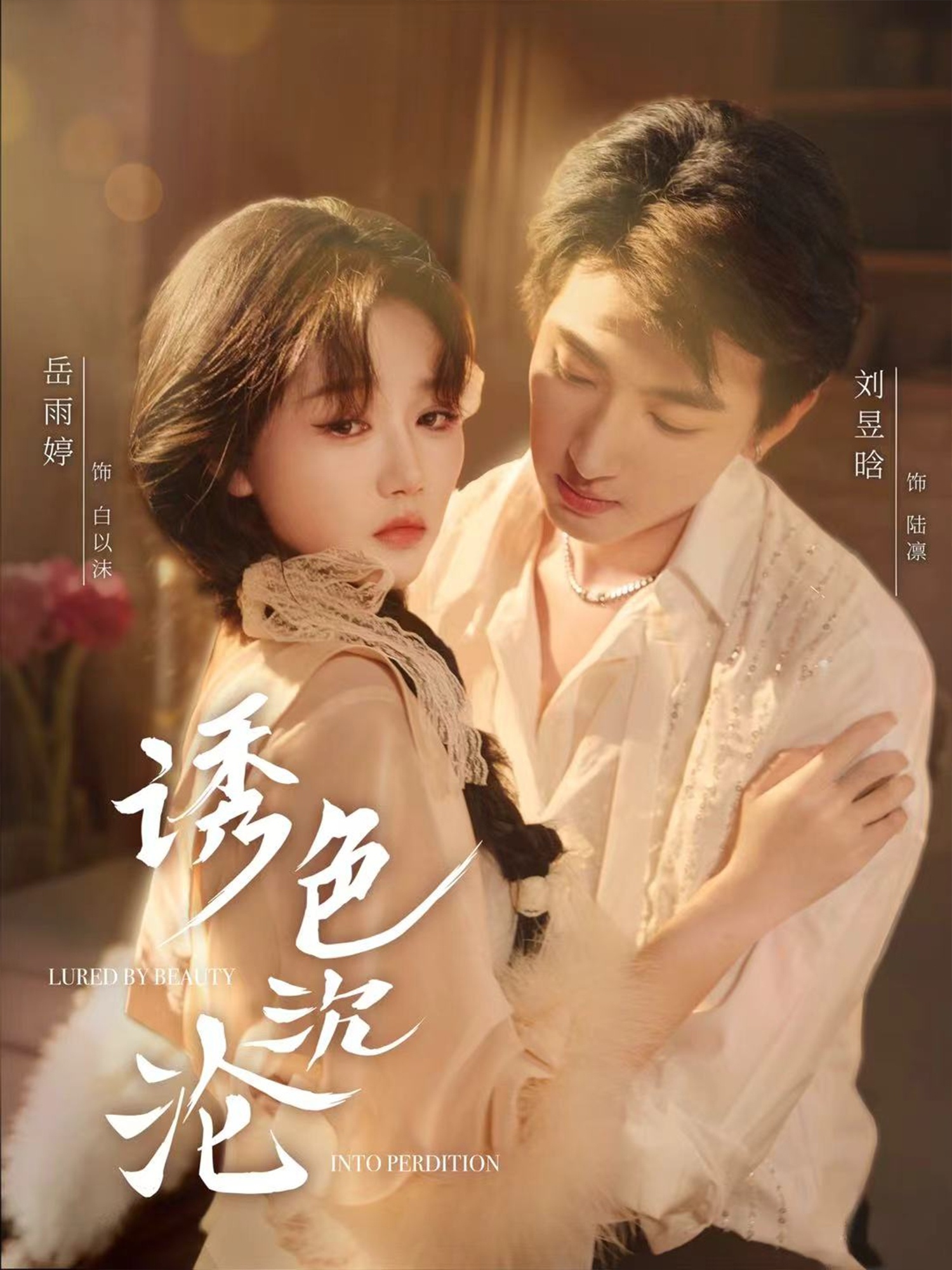 诱色沉沦 第01集