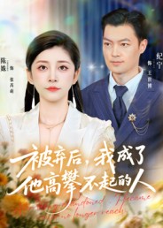 被弃后，我成了他高攀不起的人 第07集