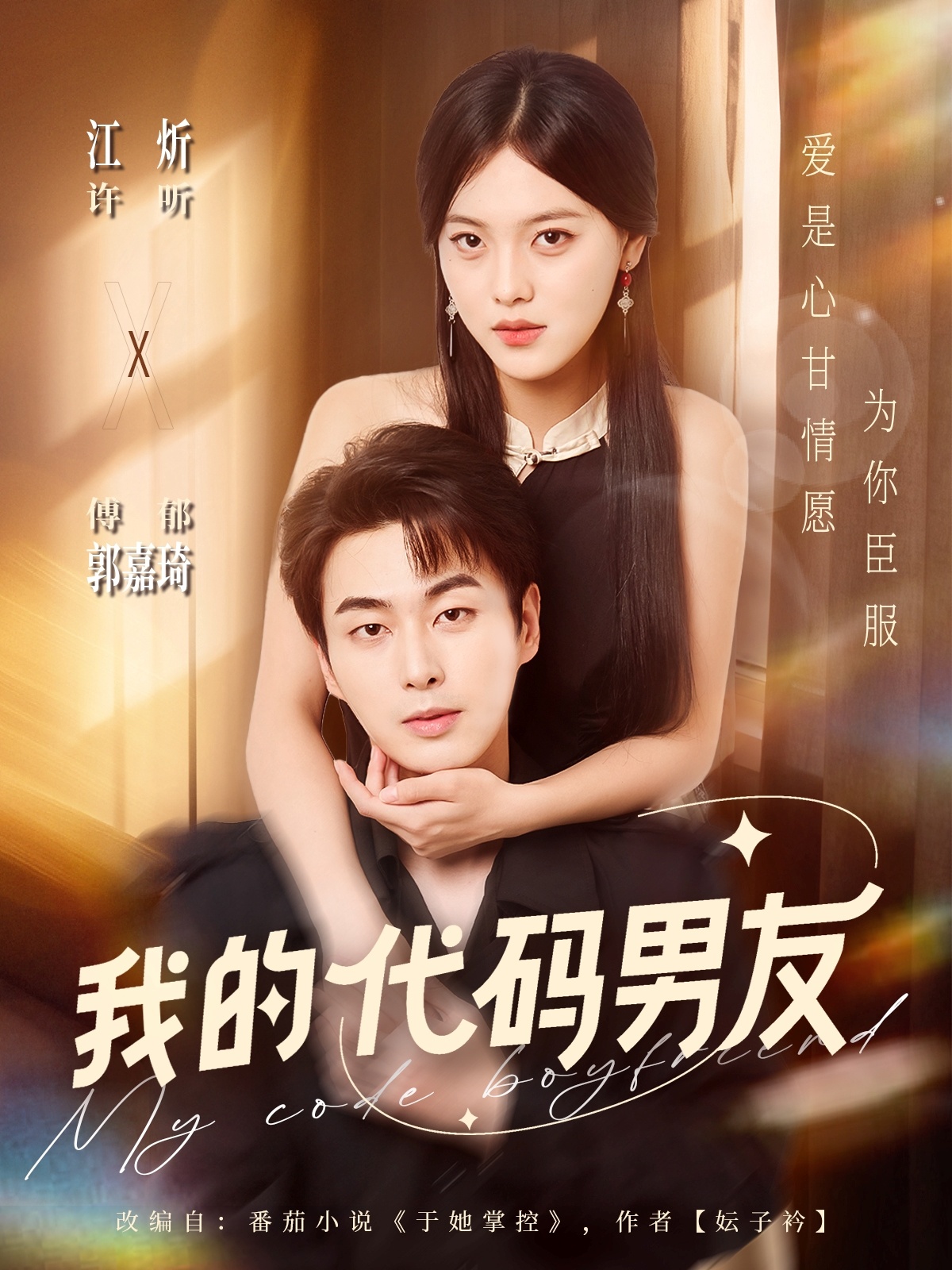 我的代码男友 第01集