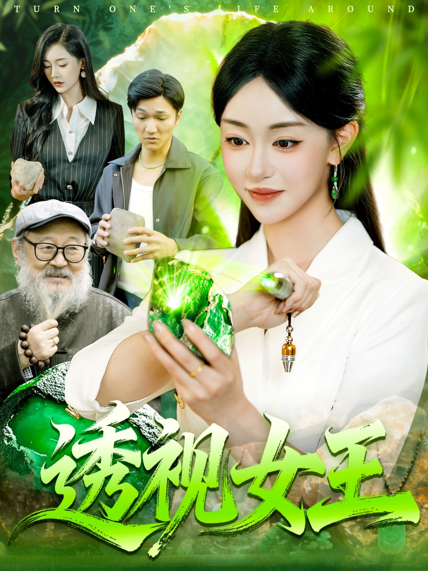 透视女王 第45集