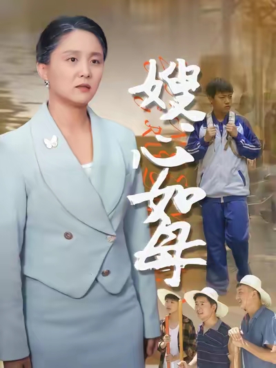嫂心如母 整合版(大结局)