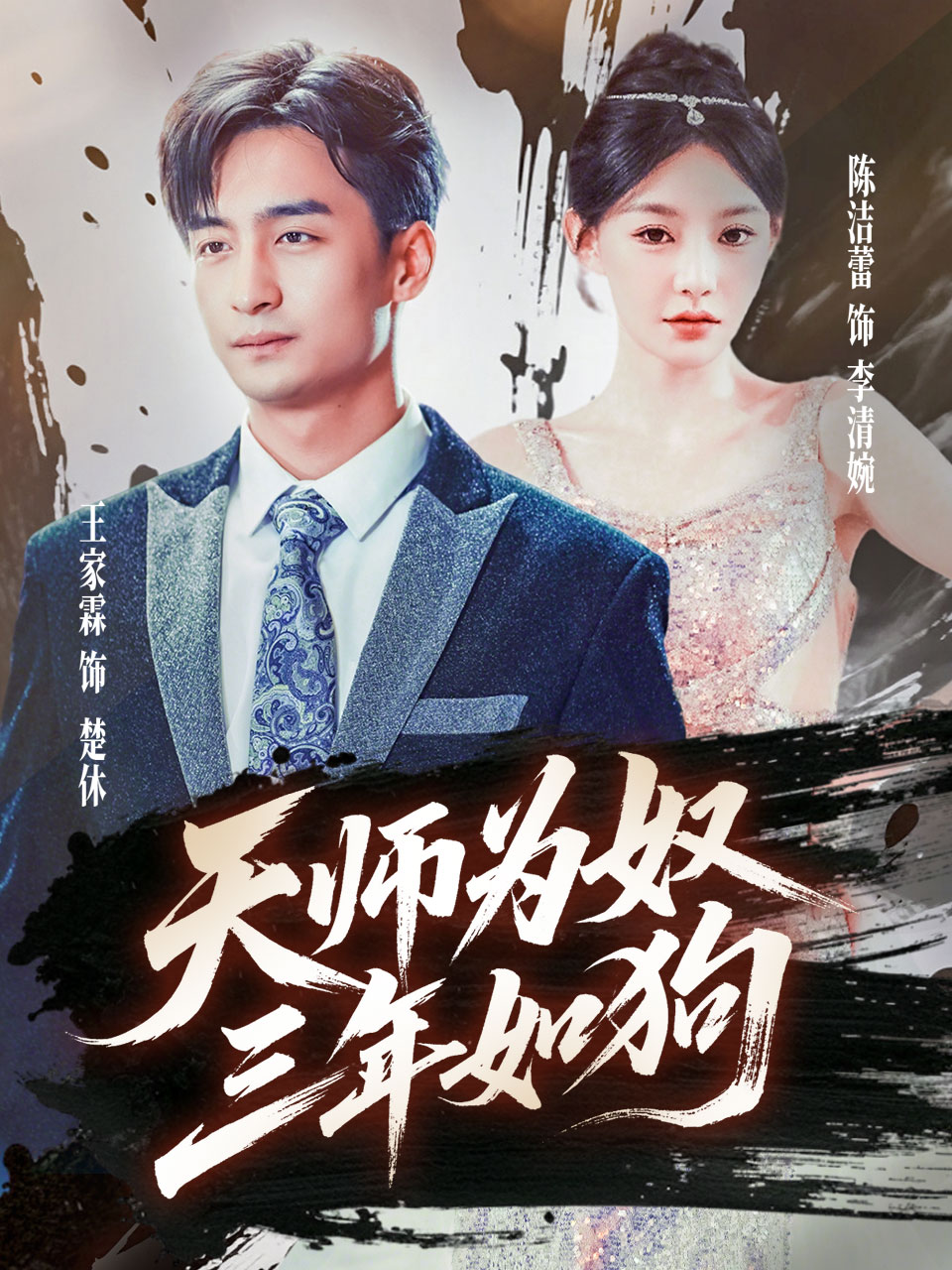 天师为奴三年如狗 第01集