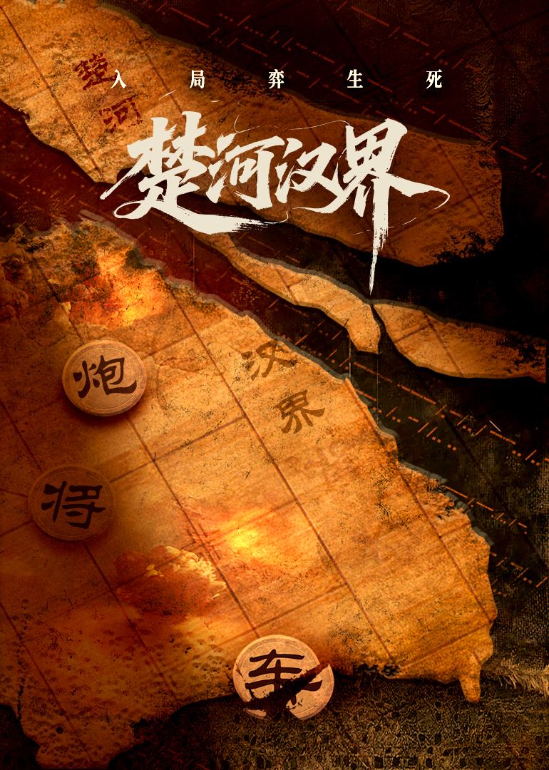 楚河汉界 第05集