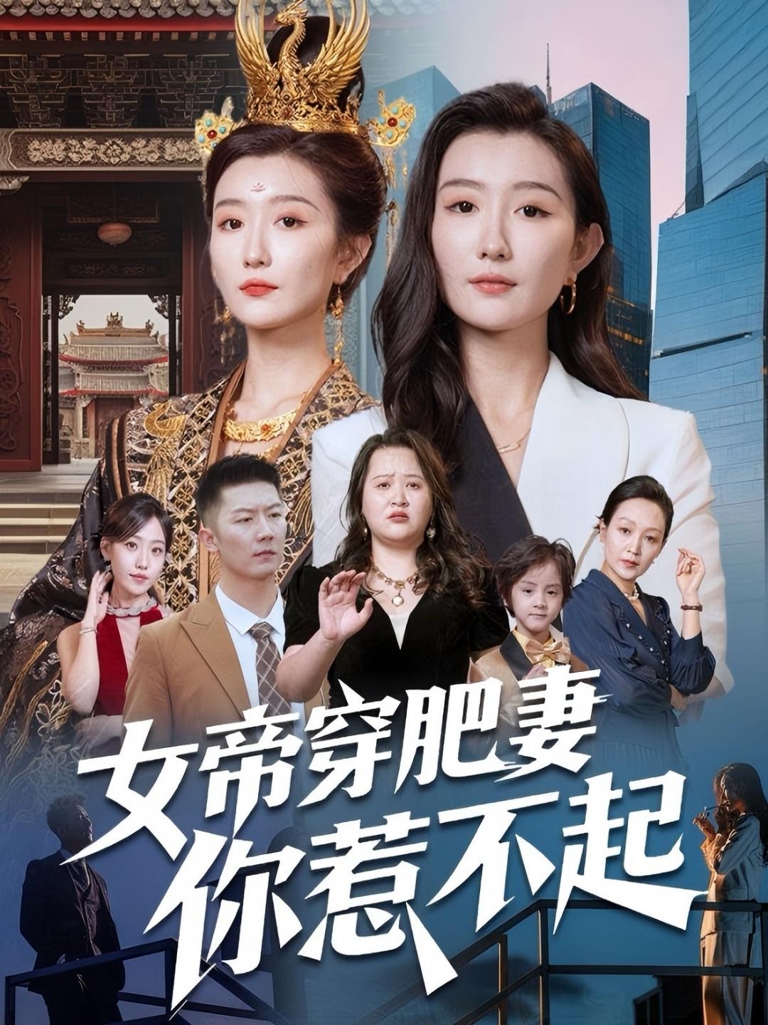 女帝穿肥妻你惹不起 第01集