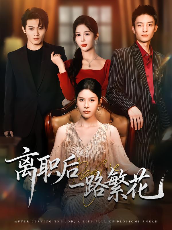离职后一路繁花 第01集