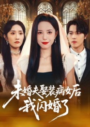 未婚夫娶装病女后我闪婚了 第01集