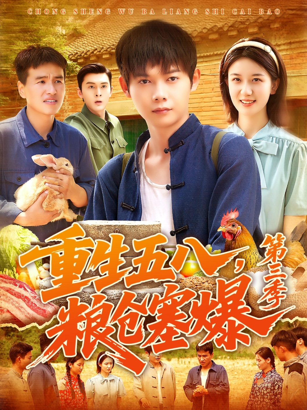 重生五八粮仓塞爆第三季 第88集