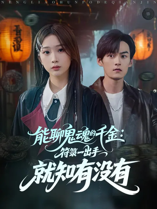 能聊鬼魂的千金符箓一出手就知有没有 第01集