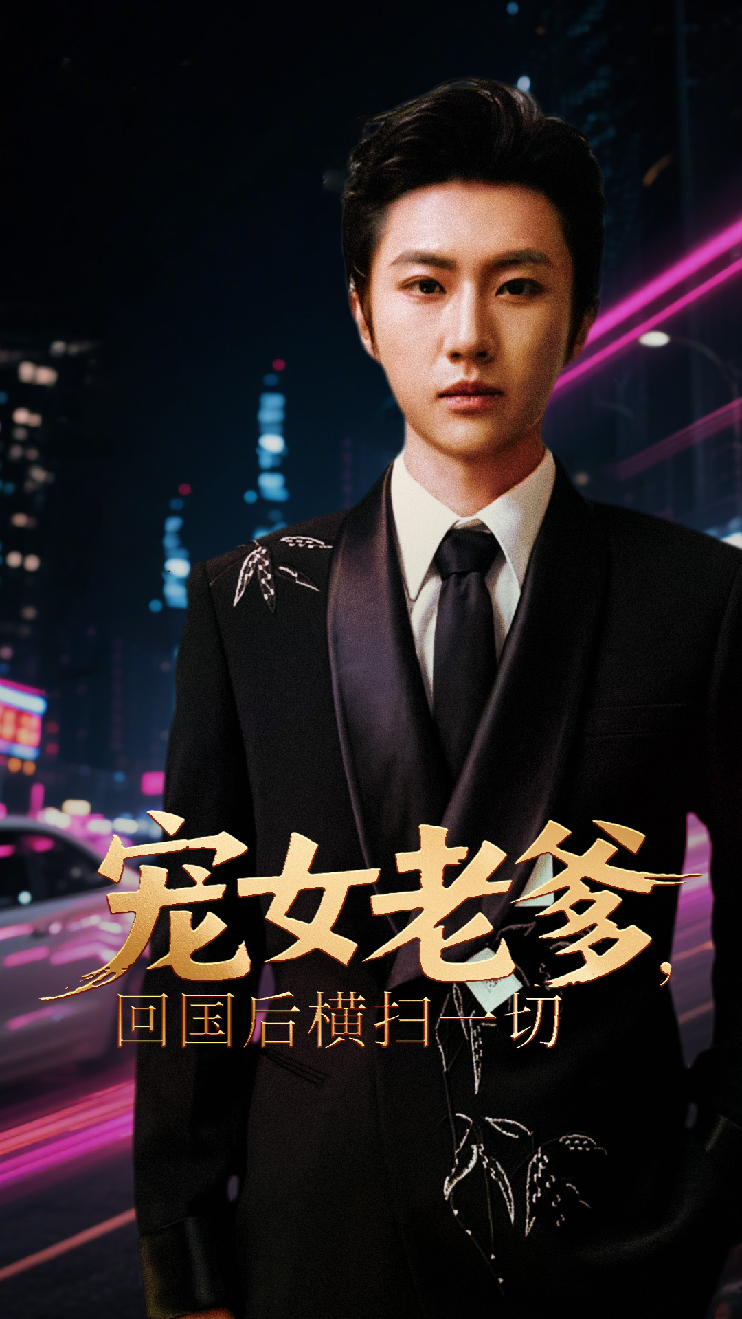 宠女老爹回国后横扫一切 整合版(大结局)