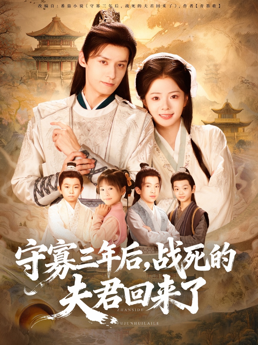 守寡三年后，战死的夫君回来了 第01集
