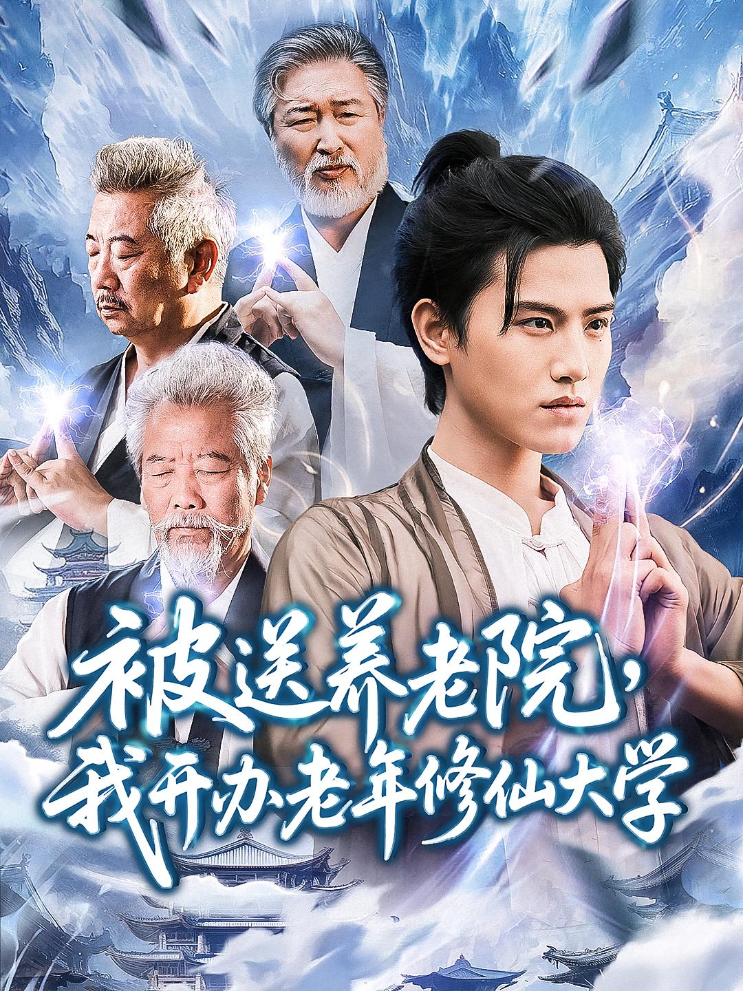 被送养老院我开办老年修仙大学 整合版(大结局)