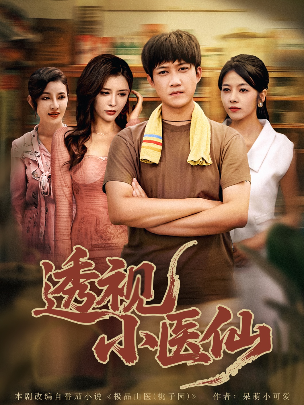 透视小医仙 第01集
