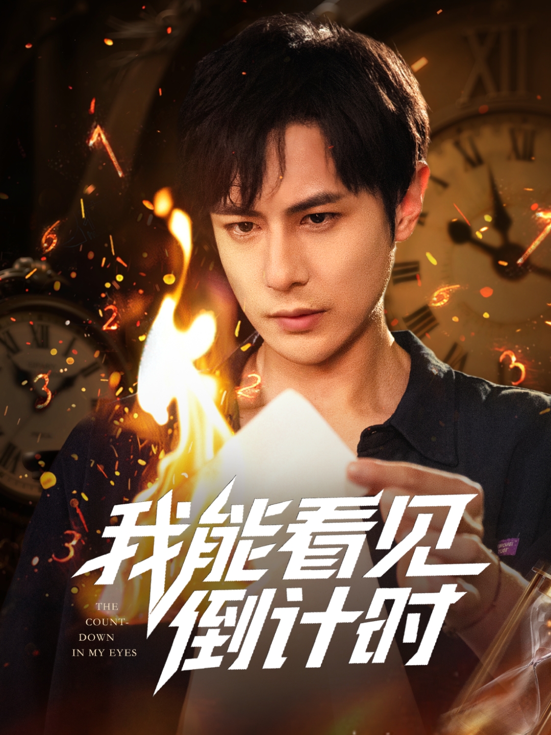 我能看见倒计时短剧 第01集