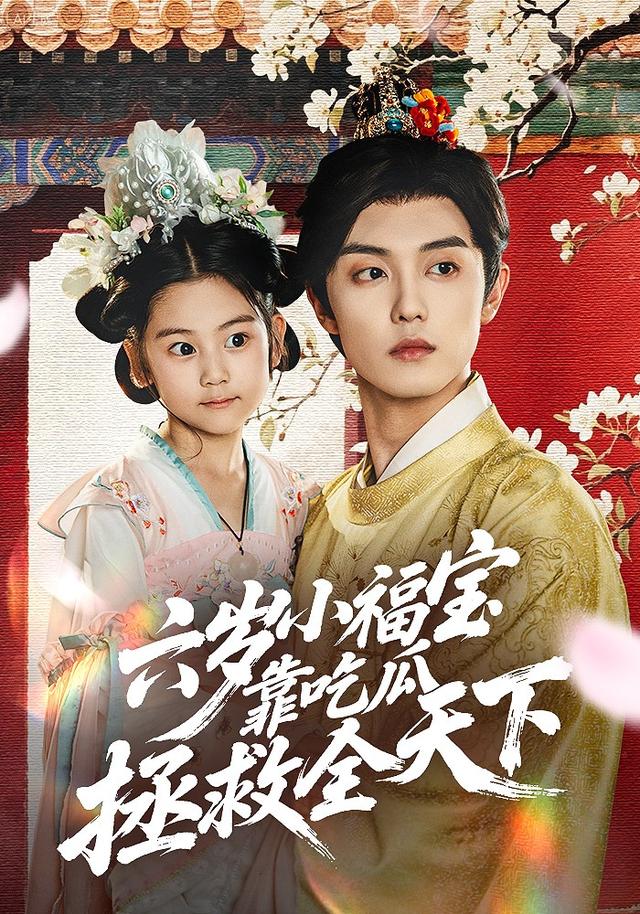 六岁小福宝靠吃瓜拯救全天下 第01集