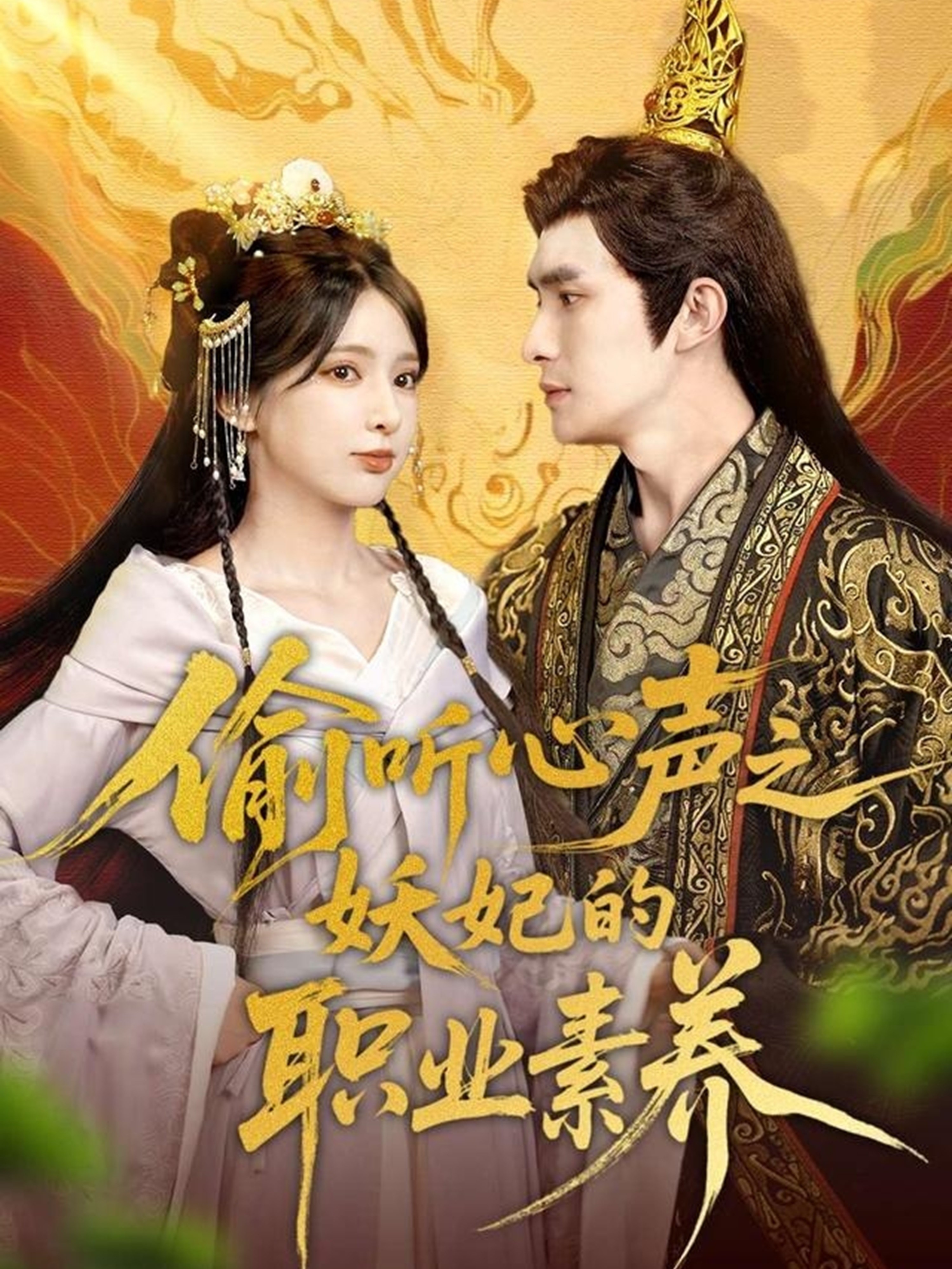 偷听心声之妖妃的职业素养 第01集