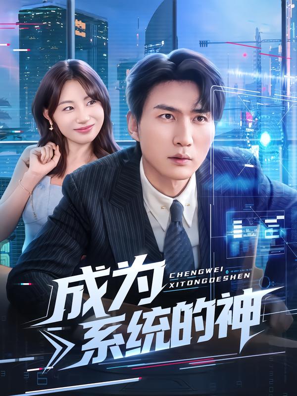 成为系统的神 第37集