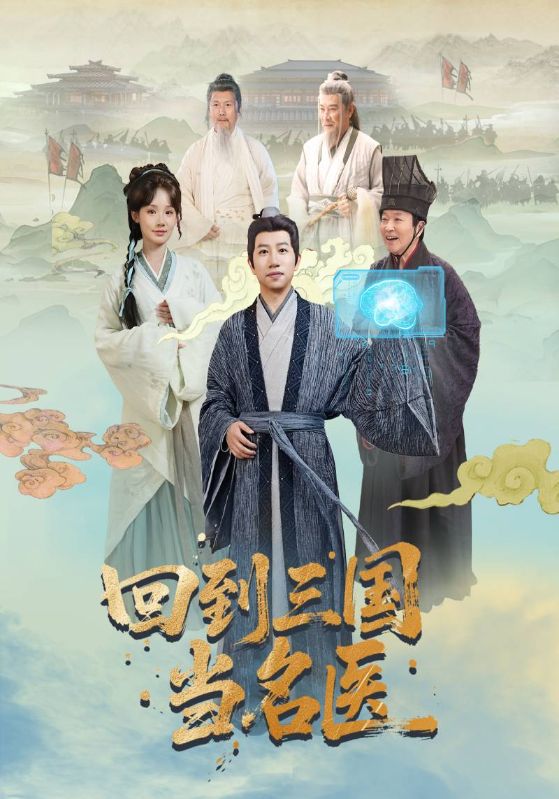 回到三国当名医 第01集