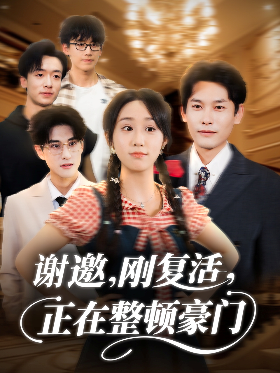 谢邀刚复活正在整顿豪门 第01集