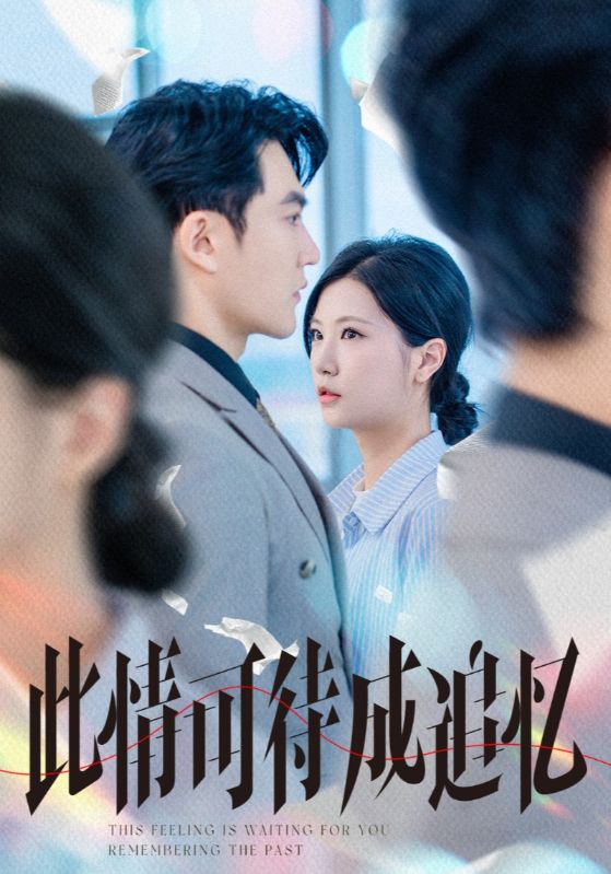 此情可待成追忆 第01集