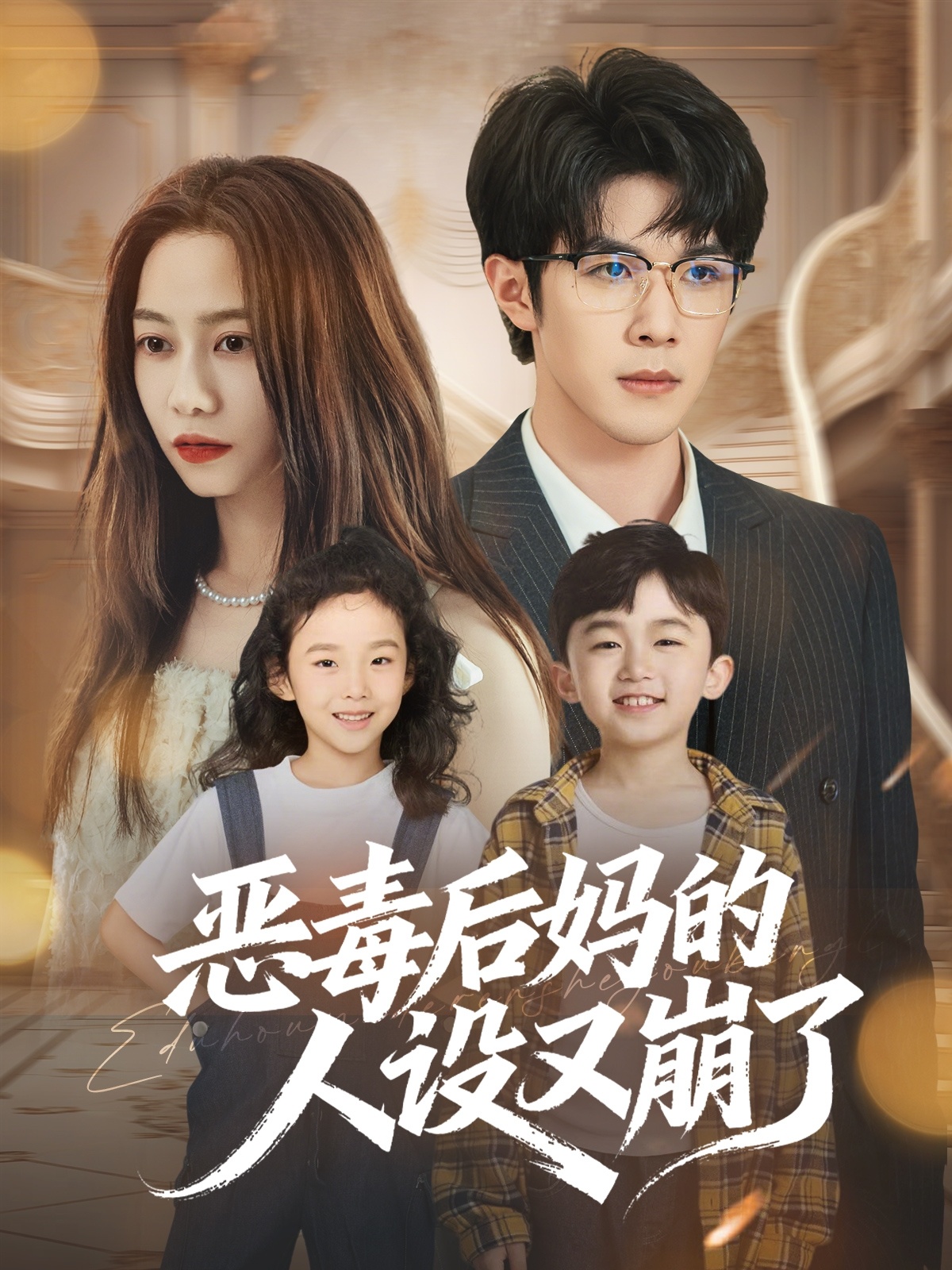 恶毒后妈的人设又崩了 第01集