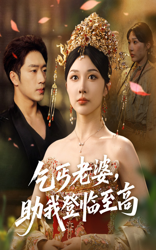 乞丐老婆助我登临至高 第69集