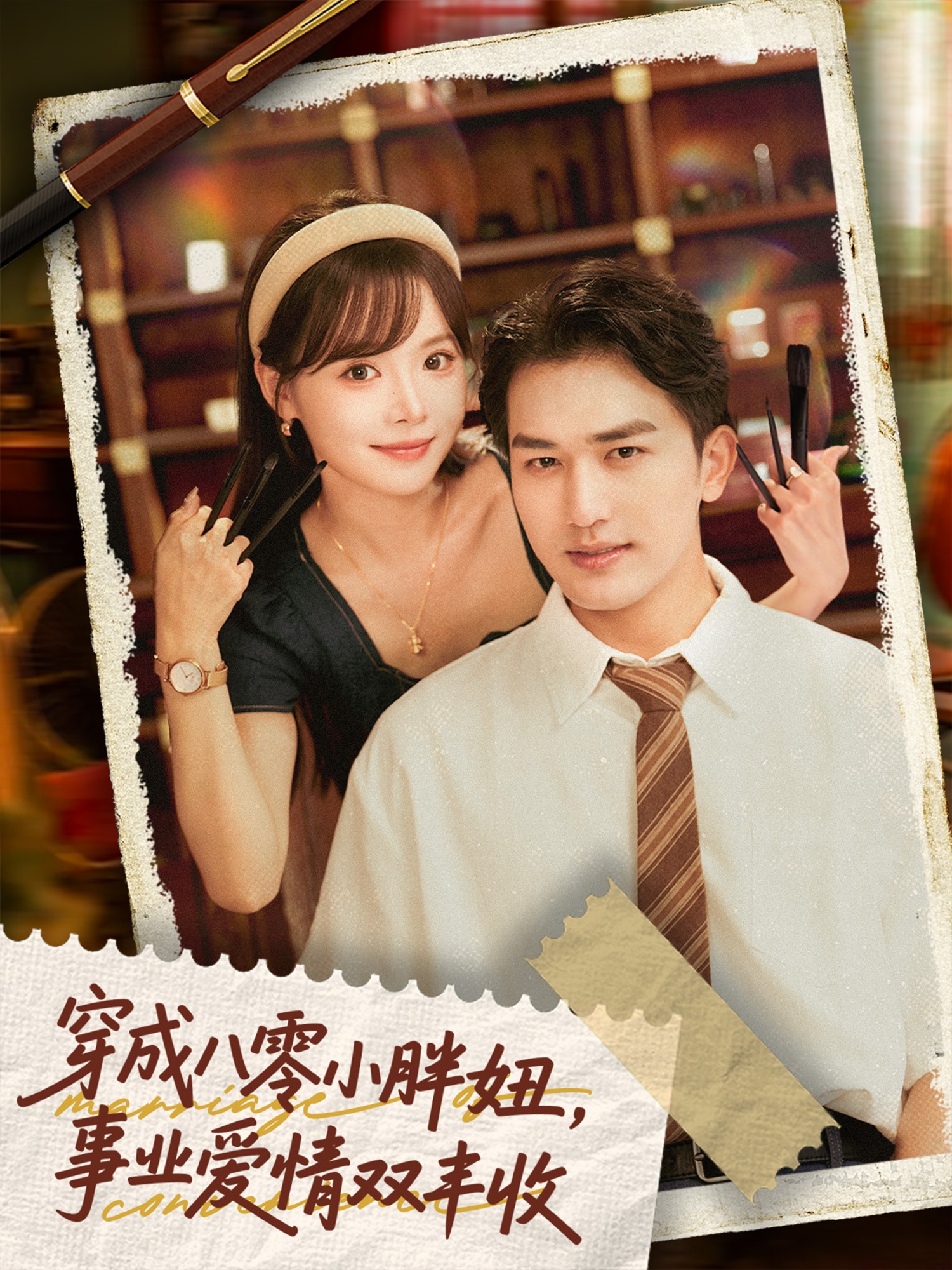 穿成八零小胖妞事业爱情双丰收 第65集