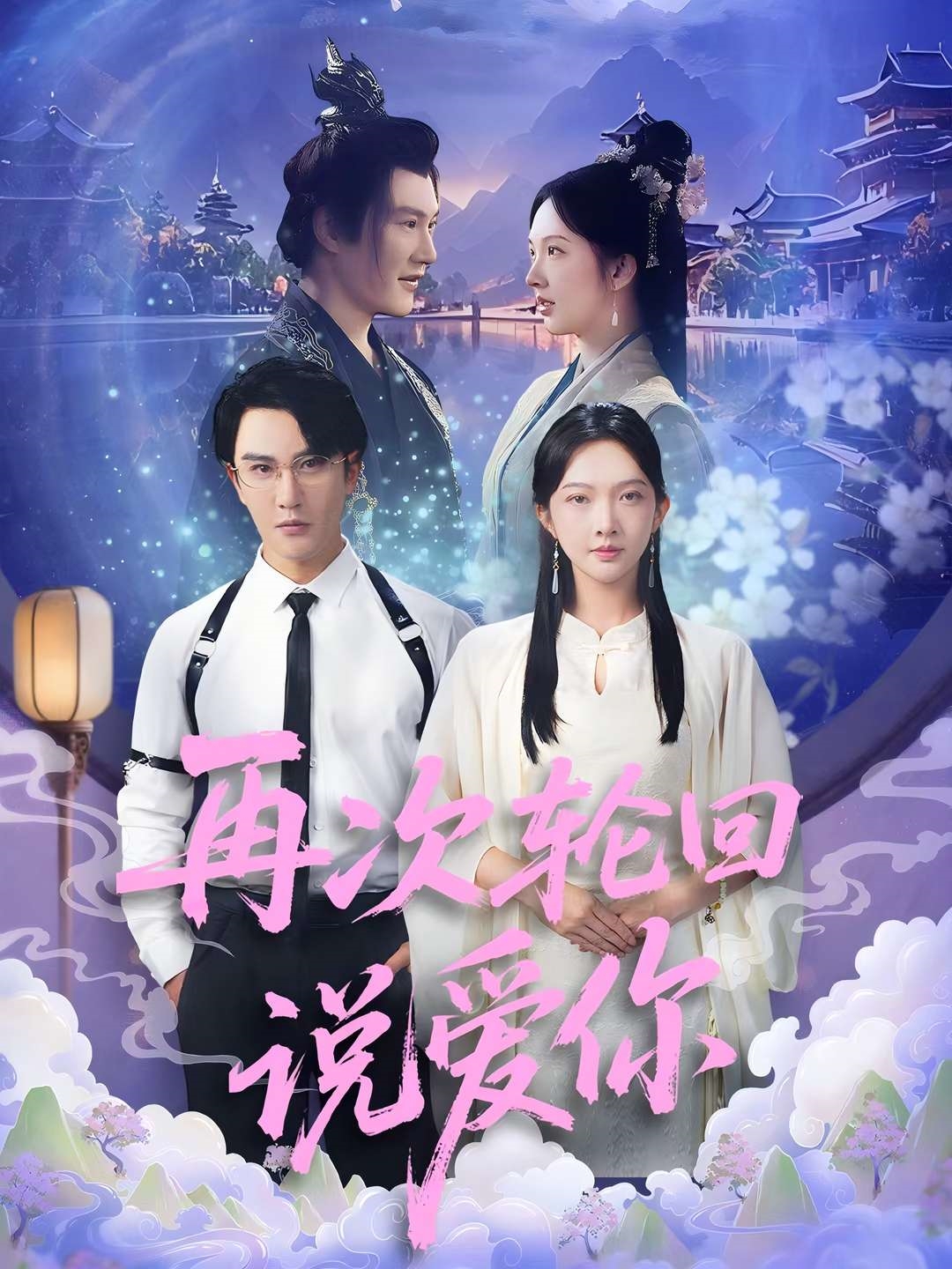 再次轮回说爱你 整合版(大结局)